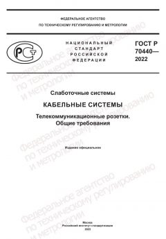 GOST R 70440-2022
