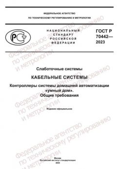 GOST R 70442-2023