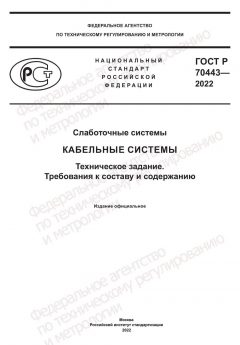GOST R 70443-2022