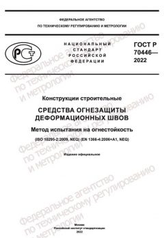 GOST R 70446-2022