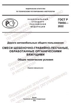 GOST R 70454-2022