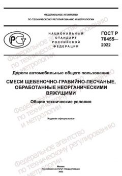 GOST R 70455-2022