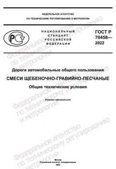 GOST R 70458-2022