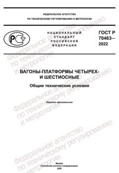 GOST R 70463-2022