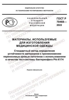 GOST R 70468-2022