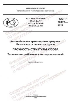 GOST R 70473-2022