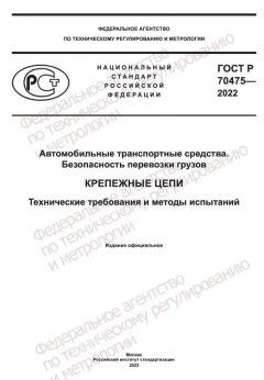 GOST R 70475-2022