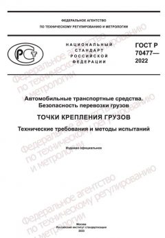 GOST R 70477-2022