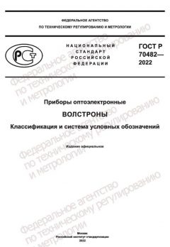 GOST R 70482-2022