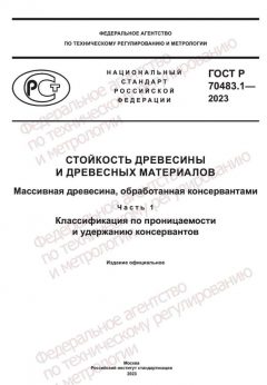GOST R 70483.1-2023