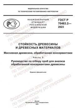 GOST R 70483.2-2023