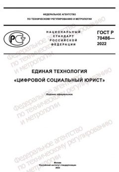 GOST R 70486-2022