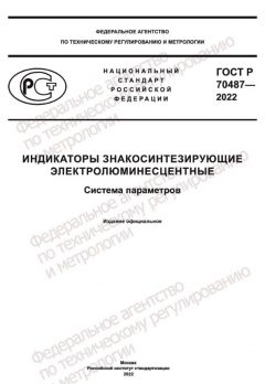 GOST R 70487-2022