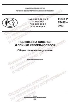 GOST R 70492-2022