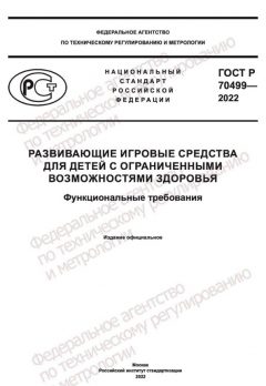 GOST R 70499-2022