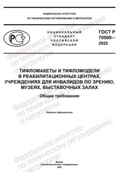 GOST R 70500-2022