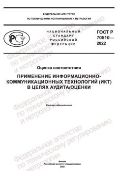 GOST R 70510-2022