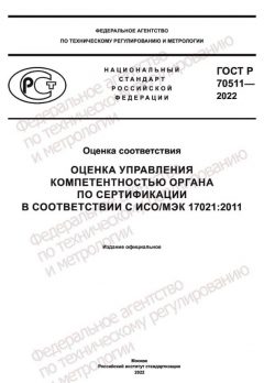 GOST R 70511-2022