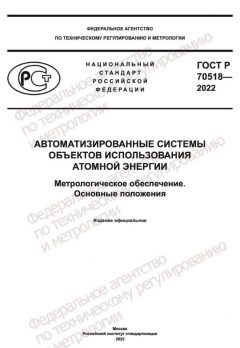 GOST R 70518-2022