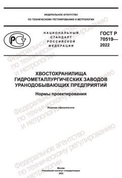 GOST R 70519-2022