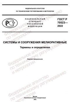 GOST R 70523-2022