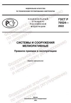 GOST R 70524-2022