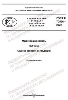 GOST R 70526-2022