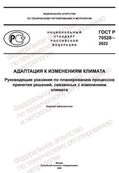 GOST R 70528-2022