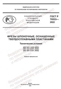 GOST R 70533-2022