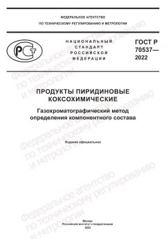 GOST R 70537-2022