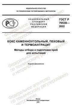 GOST R 70538-2022