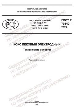 GOST R 70540-2022