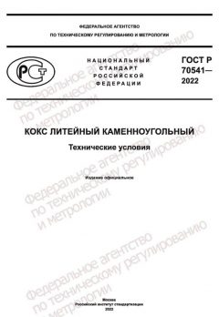 GOST R 70541-2022