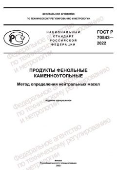 GOST R 70543-2022
