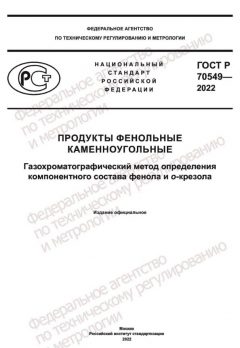 GOST R 70549-2022