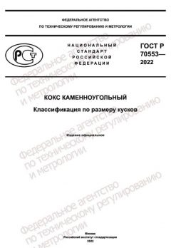 GOST R 70553-2022