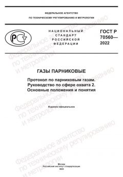 GOST R 70560-2022