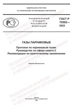 GOST R 70562-2022