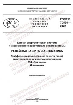 GOST R 70590-2022