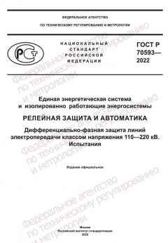 GOST R 70593-2022
