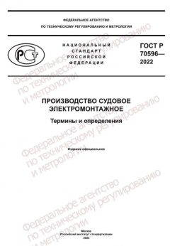 GOST R 70596-2022