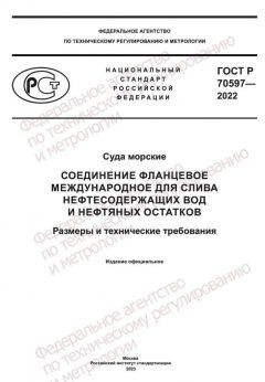 GOST R 70597-2022