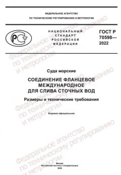 GOST R 70598-2022