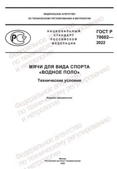 GOST R 70602-2022