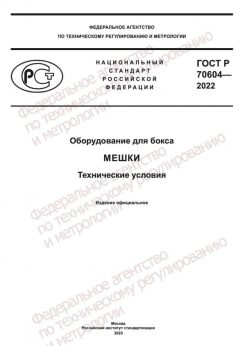 GOST R 70604-2022