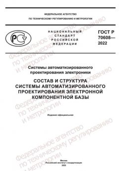 GOST R 70608-2022