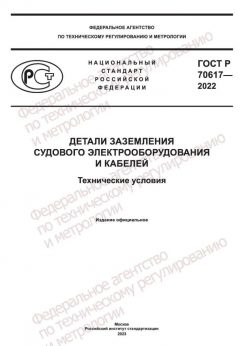 GOST R 70617-2022