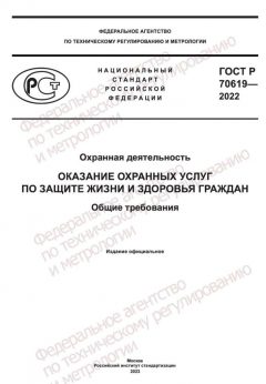 GOST R 70619-2022