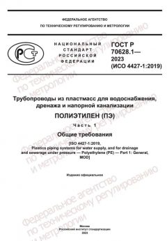 GOST R 70628.1-2023