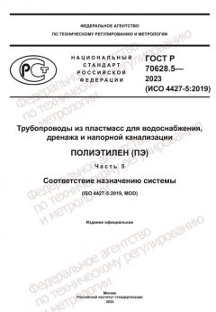 GOST R 70628.5-2023